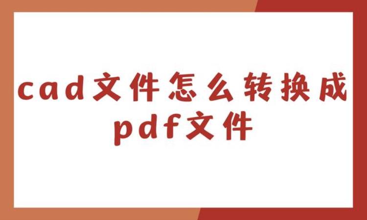 cad文件怎么转换成pdf文件这两个方法都可以转换吗