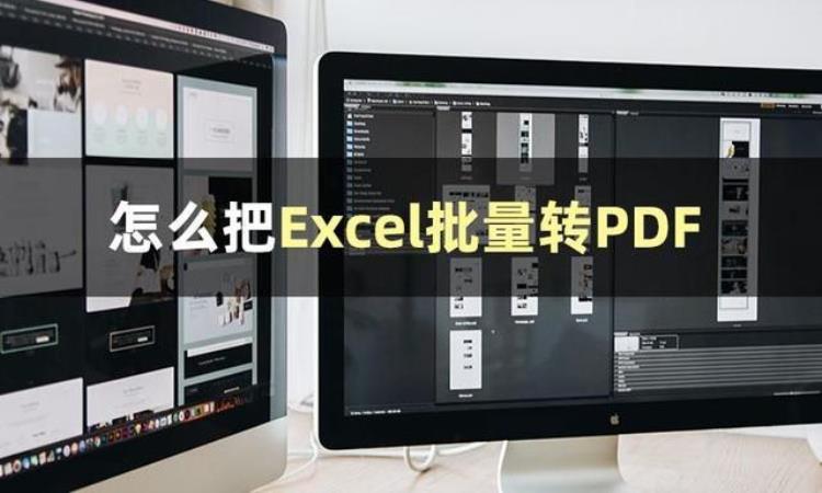 Excel可以转PDF吗教你Excel批量转PDF的技巧