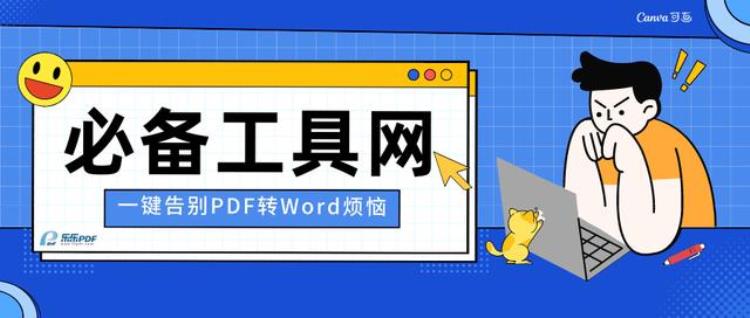 pdf转换成word在线转换器