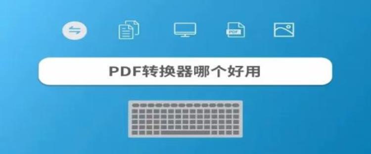 pdf转换器哪个好用免费2023值得推荐的PDF转换软件