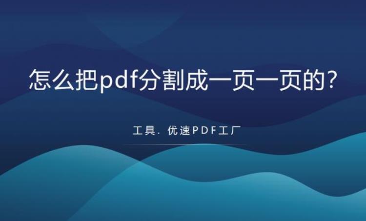 怎么把pdf分割成一页一页的pdf分割教程