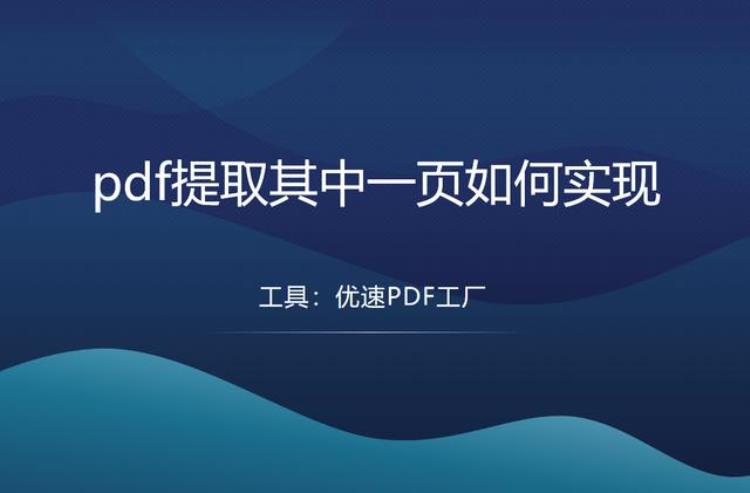 pdf提取其中一页怎么实现「pdf提取其中一页怎么实现」